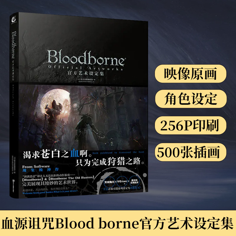 Bloodborne官方艺术设定集 血源诅咒周边画集插画动漫画册日本电击攻略中文版ps4游戏书黑暗之魂生化危机同类书 天闻角川