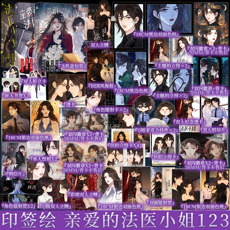 印签绘 亲爱的法医小姐123套装单本任选（漫画） 酒暖春深 著 鲸元社 鼠女森特 绘 ”林厌×宋余杭 新视角正版  漫画双女主