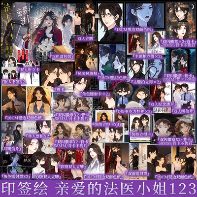 印签绘 亲爱的法医小姐123套装单本任选（漫画） 酒暖春深 著 鲸元社 鼠女森特 绘 ”林厌×宋余杭 新视角正版  漫画双女主