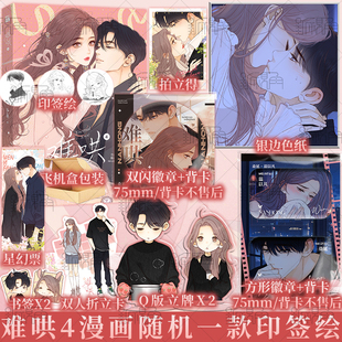 印签绘 难哄4 漫画 竹已 著 郭晓 编 zero零 绘 温以凡 × 桑延 恋爱甜文青春言情漫画实体书 新视角图书