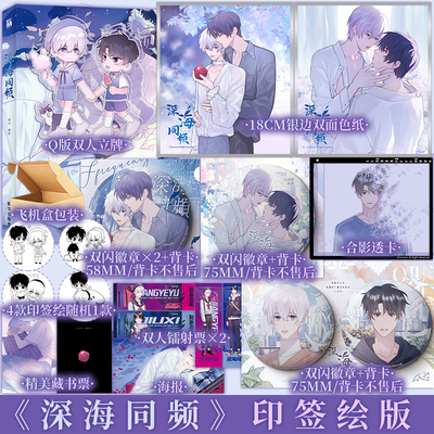 印签绘 深海同频 碎子 编绘 仇昔 & 江烨雨 漫画实体书 新视角图书正版
