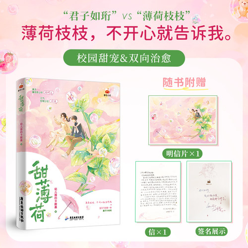 甜薄荷 幼儿园的卡耐基著 薄荷枝枝，不开心就告诉我 许枝x顾珩之 双向暗恋相互鼓励 番茄小说 青春言情小说 新视角正版