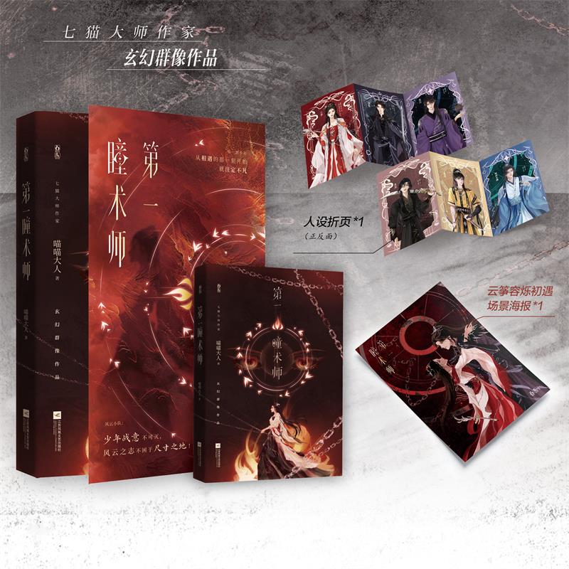 特签版 第一瞳术师 喵喵大人著 云筝x容烁 少年战意不可灭 大女主玄幻青春甜宠有虐有糖群像小说实体书 新视角图书正版