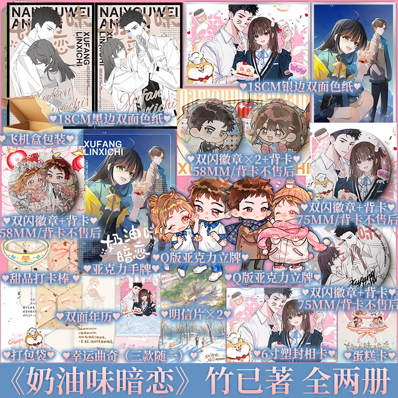 亲签版 奶油味暗恋 全两册 竹已著   许放× 林兮迟 偷偷藏不住 难哄同作者 青春小说实体书书籍 新视角图书正版