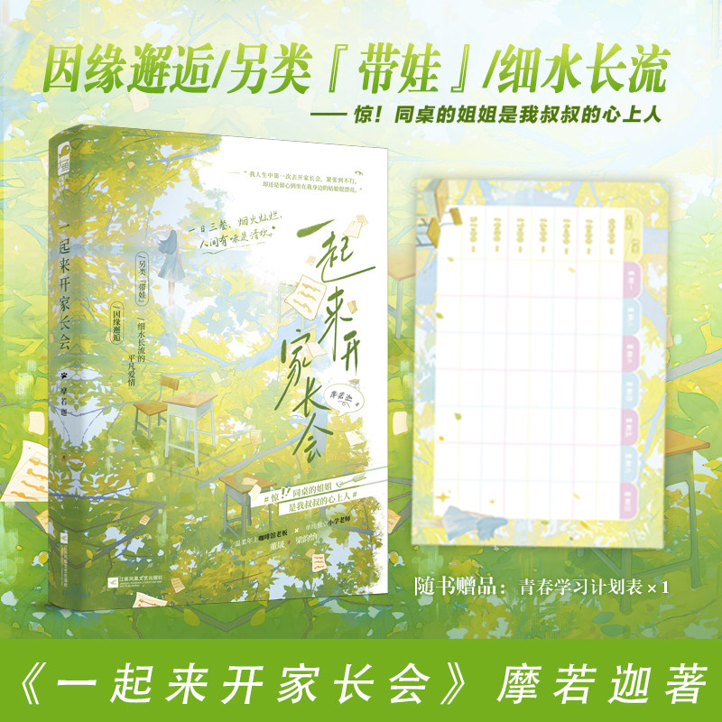 一起来开家长会 摩若迦著 温柔年上咖啡馆老板 董晟X单纯独立小学老师 梁韵怡 现代都市言情小说实体书畅销书正版大鱼