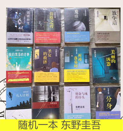 全新正版现货 随机一本 东野圭吾作品  圣女的救赎/放学后/祈祷落幕时/黎明之街 日本侦探悬疑推理犯罪心理学小说