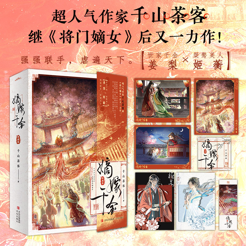 嫡嫁千金（典藏版）上下册  单本 千山茶客著 桀骜国公爷VS坚韧伪千金 青春小说实体书 新视角