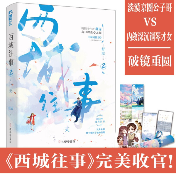 西城往事2 一天 舒远著 淡漠京圈公子哥VS深沉内敛钢琴才女 青春/都市/言情/轻小说文学 新视角书店正版图书
