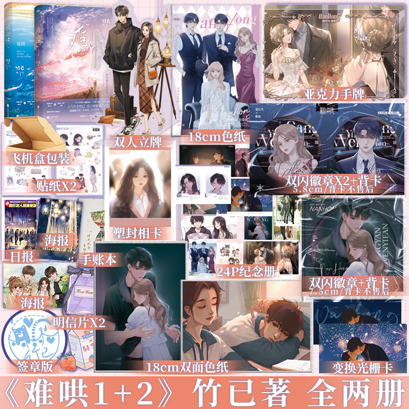 春节返场新赠品难哄1+2全2册套装竹已著实体书青春文学言情小说竹已《偷偷藏不住》姊妹篇温以凡桑延新视角图书_虎窝淘