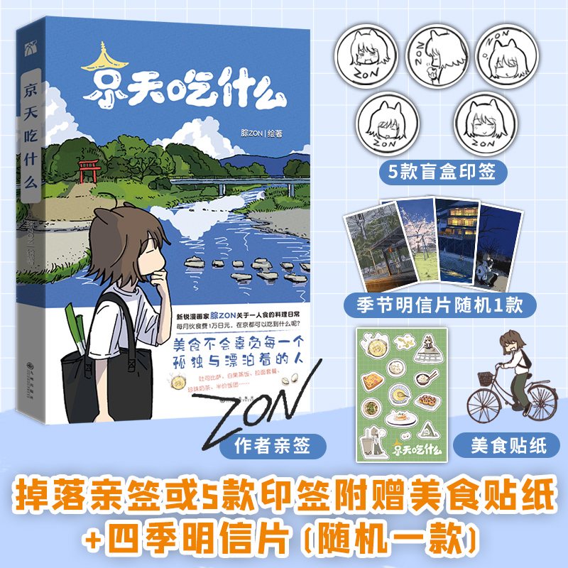 印签版 京天吃什么 新锐漫画家 腙zon 不管多么孤单 都别忘记好好吃饭