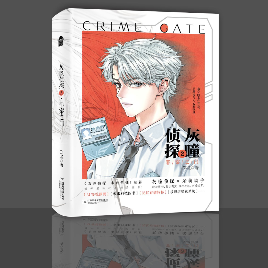 灰瞳侦探未来危机郑星