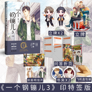 一个钢镚儿3 巫哲小说实体书完结篇晋江文学青春校园文学言情小说实体书 新视角图书正版