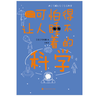 科学 可怕得让人睡不着 解开人类疾病宇宙地球武器开发等尖端科学背面 谜题 科普读物课外阅读书籍 正版 中小学生经典 现货