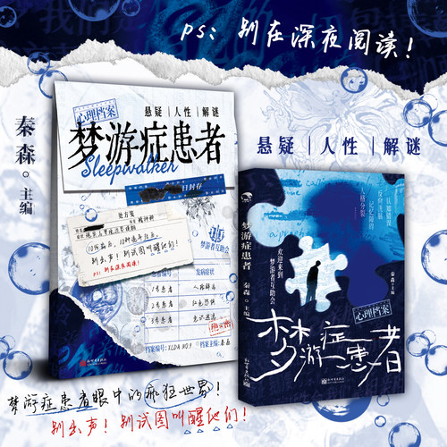心理档案系列 悬疑+人性+解谜 秦森 主编 带你看透人心的纸上解谜游戏书 梦游症患者18号公寓十号病房疯人日记 正版 新视角