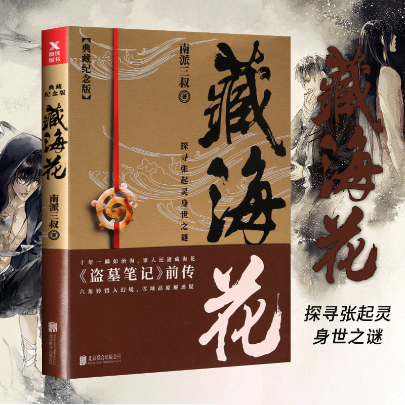 【典藏纪念版】 藏海花 南派三叔著 探寻张起灵身世之谜 探寻雪域高原的真相盗墓笔记前传 悬疑惊悚冒险小说畅销书籍 正版包邮