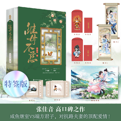 前20特签 后120亲签 继母不慈 全两册 张佳音著 收录未公开出版番外 颠覆性的人设 先婚后爱的拉扯 另类的亲子日常 青春小说新视角