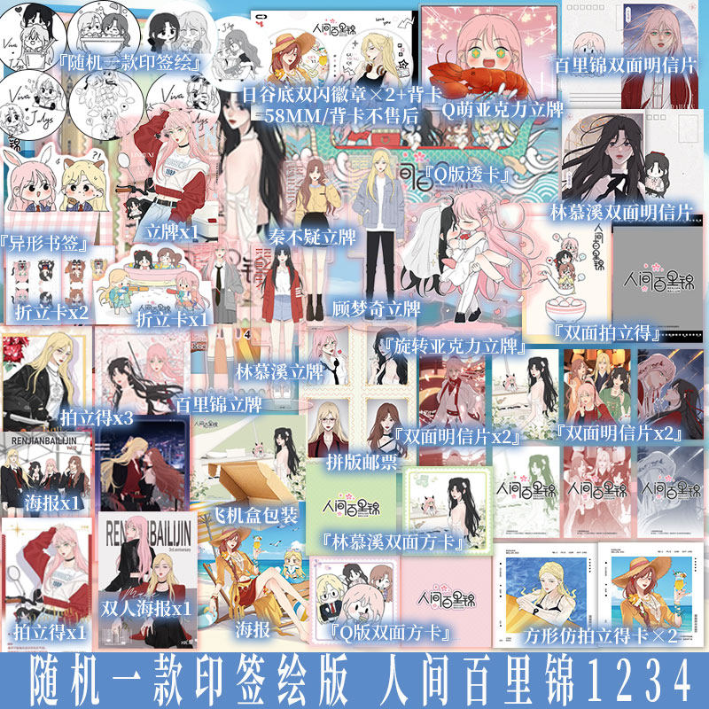 印签绘 单本套装任选 人间百里锦1234（漫画） 橘奶司绘 维瓦酱 编 高冷帅气学霸 × 腹黑御姐社畜 青春漫画实体书新视角正版