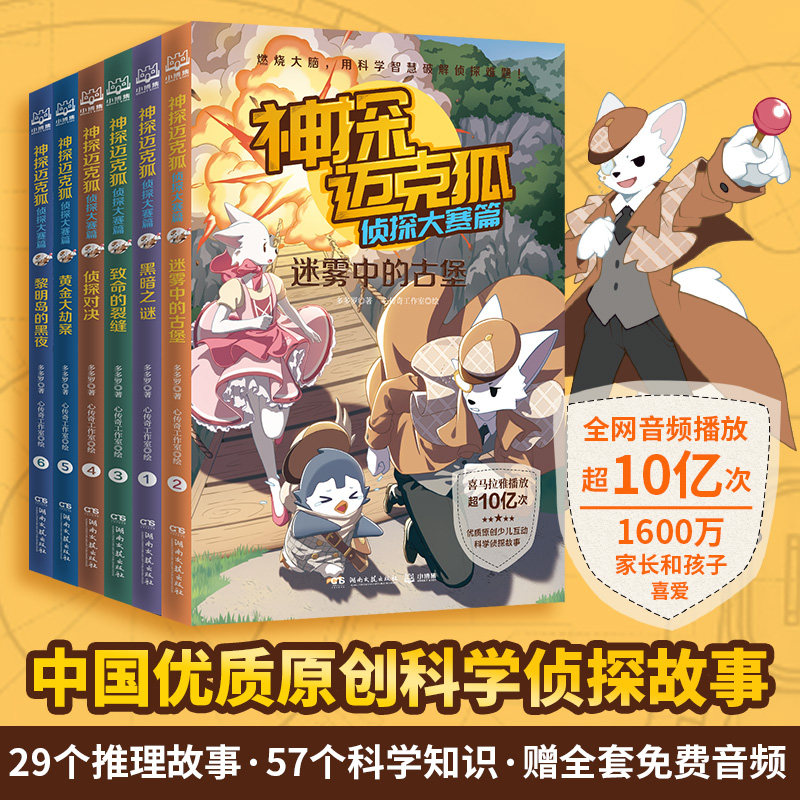 侦探大赛篇 雨林神庙麦克狐多多罗科学推理少儿科学故事福尔摩斯破案
