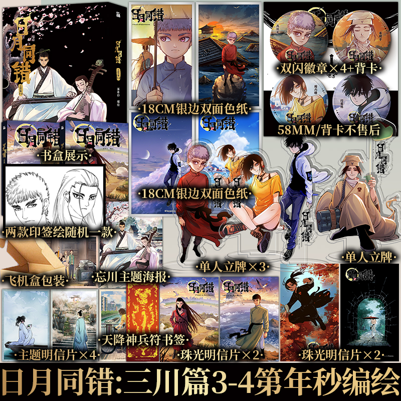前30亲签 后两款印签随机 日月同错：三川篇3-4 第年秒 编绘 三川之战 终章打响 优质热血少年原创国漫 实体书 新视角正版