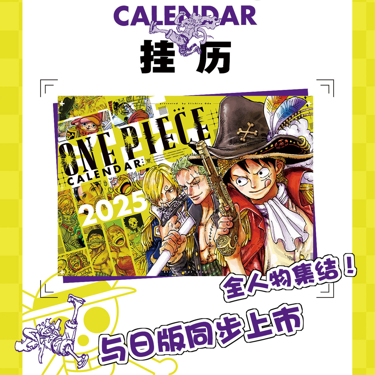 正版授权特典版【日版同步上线】航海王2025超大挂历 尾田荣一郎原著漫画 ONEPIECE海贼王新年日历挂历