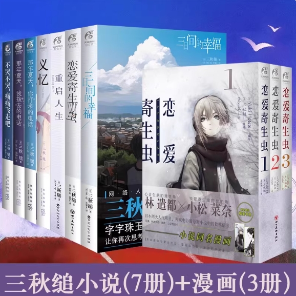 三秋缒小说漫画全套10册任选 恋爱寄生虫漫画三日间的幸福重启人生不哭不哭痛痛飞走吧那年夏天你打来的我拨去的电话义忆