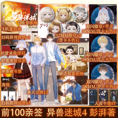 异兽迷城4·命运之锁 彭湃著 新增番外 世界是虚假的，但爱是真的 都市异能+系统穿越+热血脑洞 青春小说 新视角正版