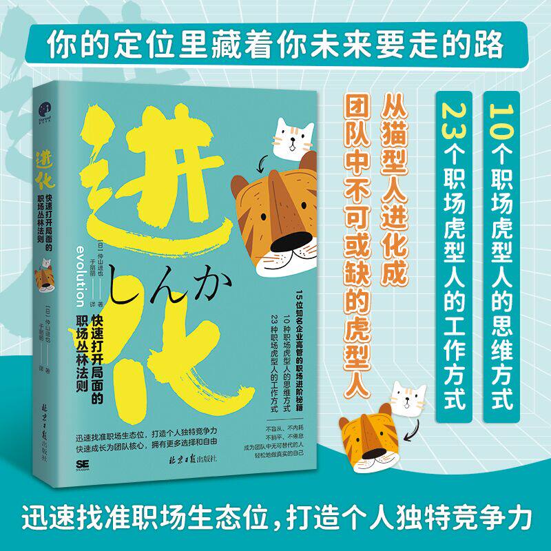 进化：快速打开局面的职场丛林法则 ( 日) 仲山进也 于丽丽 译 打造个人独特竞争力，拥有更好的发展空间和选择 新视角图书正版