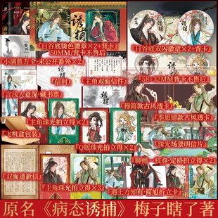 前130特签 后165亲签 诱捕 梅子瞎了著 网络原名病态诱捕 阴郁偏执冷宫皇子 穆简×乐观坚忍贴身侍卫 季恩旭 青春小说实体书新视角