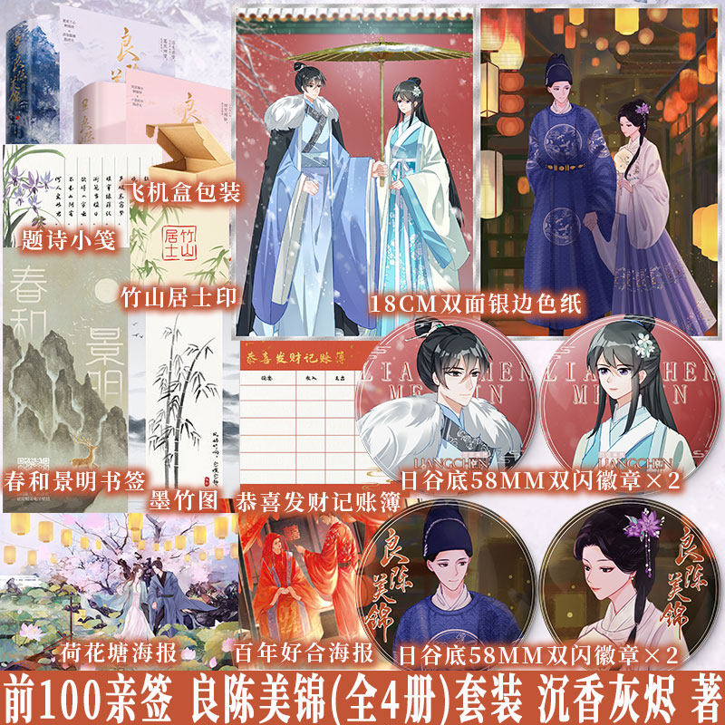 亲签版 良陈美锦(全4册)套装 沉香灰烬成名作 堪比凰权媲美知否知否应是绿肥红瘦的古言权谋宅斗权谋大戏 古风甜宠言情小说正版