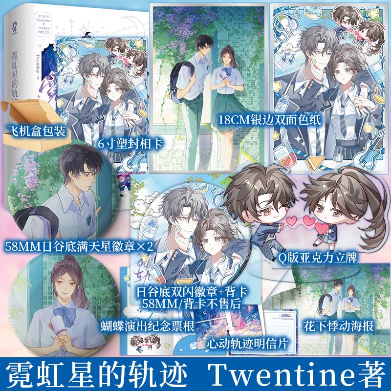 前30分钟亲签 后为印特 霓虹星的轨迹 全2册 Twentine著 叛逆不羁音乐天才时诀×勇敢直率优秀学生徐云妮 青春小说实体 新视角正版