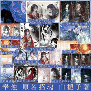 含亲签规格 奉烛1+2套装单本任选 山栀子著 网络连载原名招魂 倪素x徐子凌 新增番外 古风救赎群像小说实体书 新视角图书正版