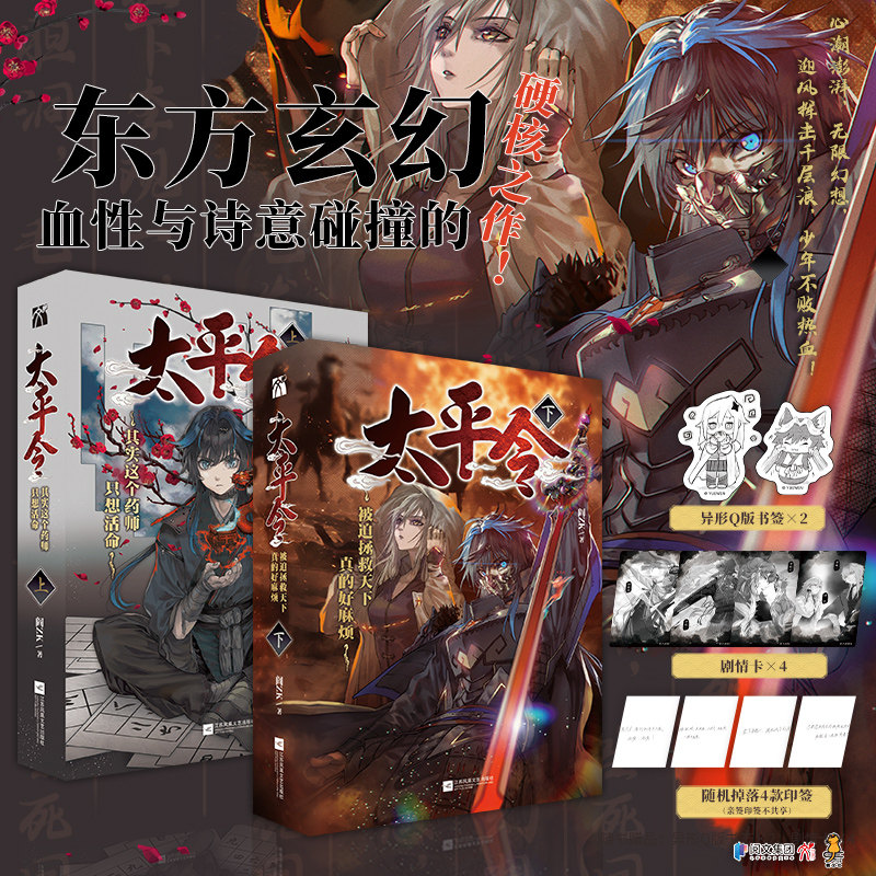 太平令:全2册 阎ZK著 东方玄幻、血性与诗意碰撞的硬核之作! 心潮澎湃，无限幻想，迎风挥击千层浪，少年不败热血！新视角正版