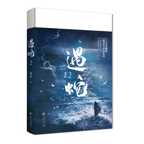 遇蛇2完结篇溯痕著