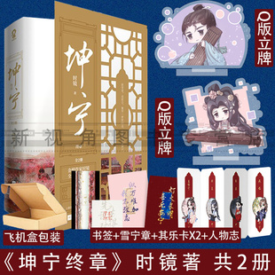 《坤宁：终章》（共2册） 电视剧《宁安如梦》原著小说 古风言情青春文学励志读物我不成仙 新视角图书正版