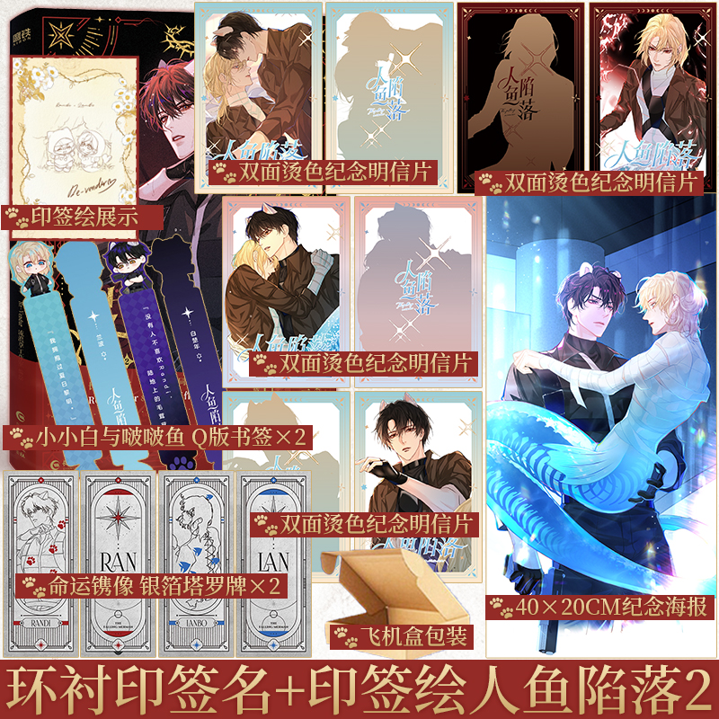 环衬印签名+印签绘 人鱼陷落.2 漫画 麟潜著  Re-Vendur编绘 麟潜成名代表作衍生漫画实体书第二册人气漫画家Re-Vendur绘制 新视角