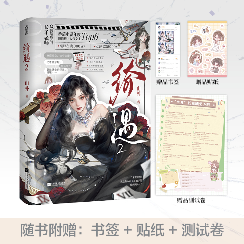 前50特签100亲签 绮遇.2 山外著 原《长矛老师》《糊咖一身反骨，就爱给人添堵！》《你贩剑，我发癫，联手整顿娱乐圈》新视角小说