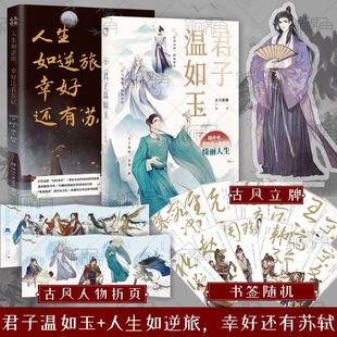 签名明信片版 君子温如玉+人生如逆旅，幸好还有苏轼 古风美男正版书籍 小说畅销书 新视角图书正版