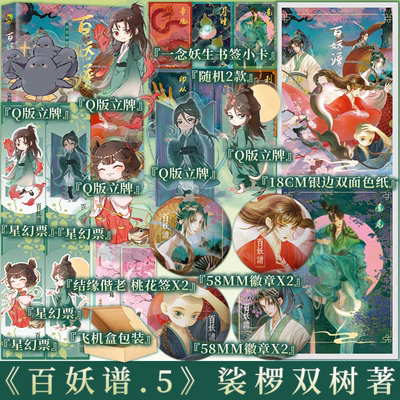 百妖谱12345套装单本任选 裟椤双树 作品  古风幻想巨作 同名动画bilibili高分作品 承接大结局的扛鼎续章 实体书 新视角图书正版
