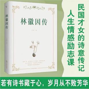 传奇传记 民国才女 林徽因用满腹才情和智慧演绎传奇人生 若有诗书藏于心岁月从不败美人 书籍 林徽因传 新视角实体书正版 白凝著