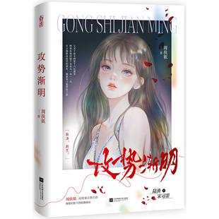 前250特签 攻势渐明 周扶妖著 高冷医生×落魄千金 先婚后爱 桌旗火葬场 破镜重圆 小说 新视角图书正版书籍