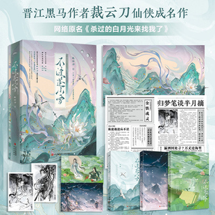 《不渡蓬山雪》（全三册）裁云刀著，原名《杀过的白月光来找我了》青春古言小说实体书 新视角图书正版