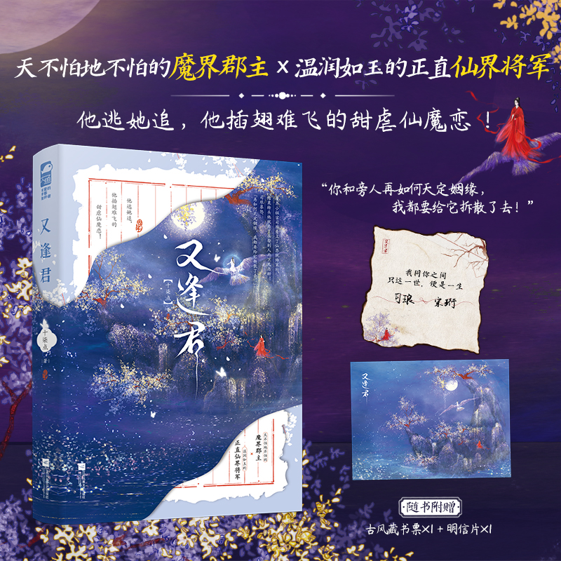 又逢君 十柒点 天不怕地不怕的魔界郡主×温润如玉的正直仙界将军 见钟情、甜虐仙魔恋 新视角图书正版