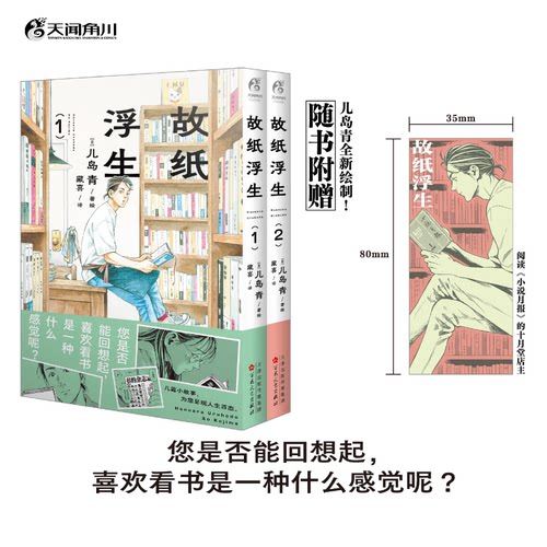 故纸浮生  1-2 (日) 儿岛青著绘 你是否能回想起喜欢看书是一种什么感觉 你与书的联系，就是浮生中的小小乐趣 天闻角川漫画正版