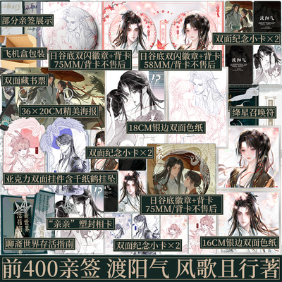 前400亲签 渡阳气 风歌且行著《同窗锦鲤》《折梨》《谁在说小爷的坏话》同作者取自《聊斋志异·聂小倩》百鬼夜行故事 新视角小说