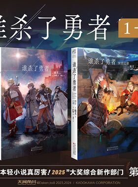 谁杀了勇者. 预言之章 驮犬著 这是一个贪财又怕死之人的故事 人活在乱世，可能随时像野狗一样死在荒野里。 新视角图书正版