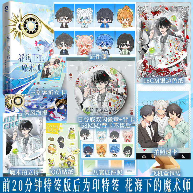 前20分钟特签版 后为印特 花海下的魔术师 御风而行的葉子著 新增出版番外 少年的路要自己选 少年的花要自己赏 小说新视角