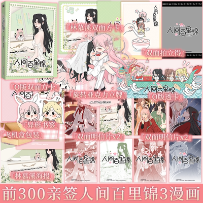 前300亲签 人间百里锦3（漫画）橘奶司 绘 维瓦酱 编 小姐姐们的青春和绝美友情故事由此展开 青春漫画实体书 新视角图书正版