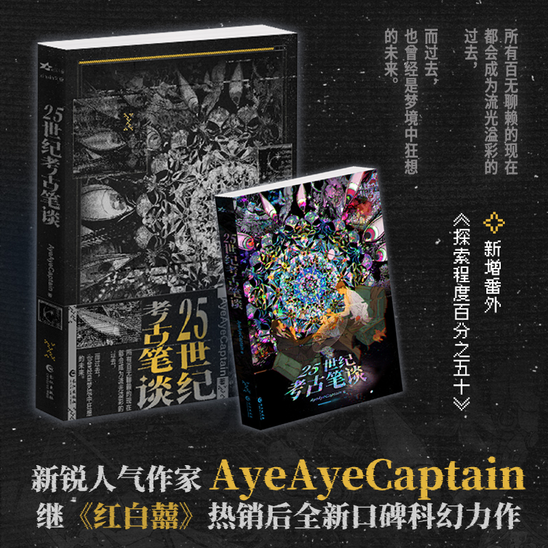 前100亲签 25世纪考古笔谈 AyeAyeCaptain著 原名 佛说 新增万字内容 收录全新番外 红白囍同作者 青春小说实体书 新视角正版