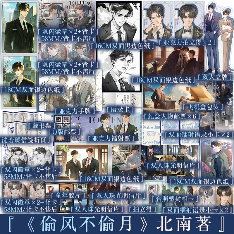 plus版 含新视角版当晚印特签 偷风不偷月 北南著 项明章×沈若臻 继《碎玉投珠》后全新高口碑力作 新视角正版