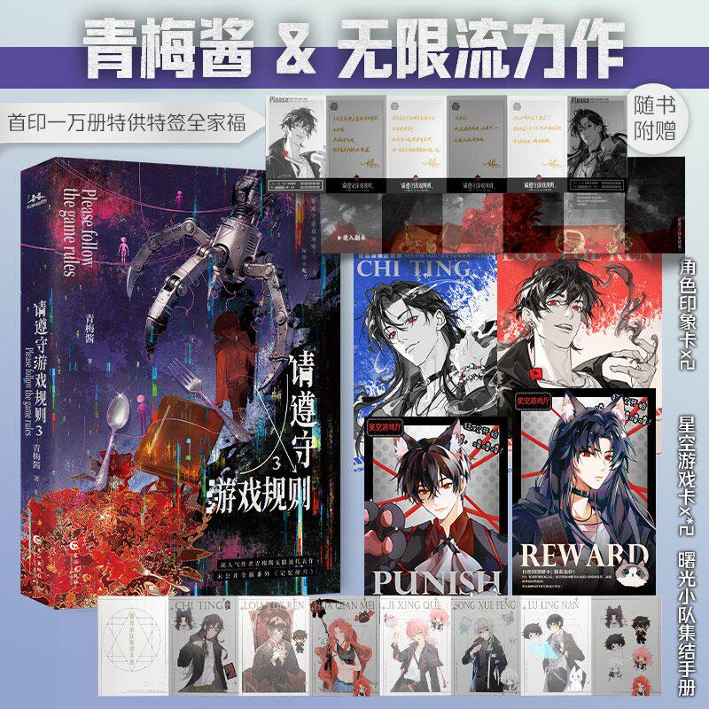 特签版 请遵守游戏规则3 青梅酱著 游戏副本终极怪物NPC月刃&times;钟爱人类末日救援队长池停  青春小说 新视角正版